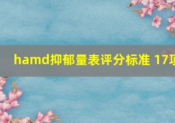 hamd抑郁量表评分标准 17项